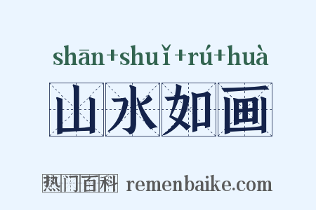 山水如画是什么意思的图片